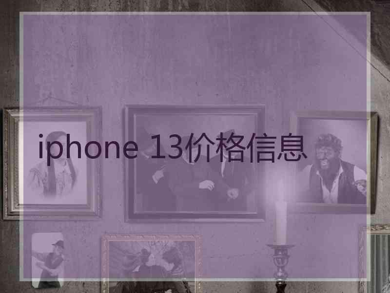 iphone 13价格信息