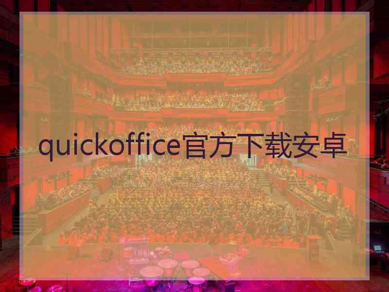 quickoffice官方下载安卓