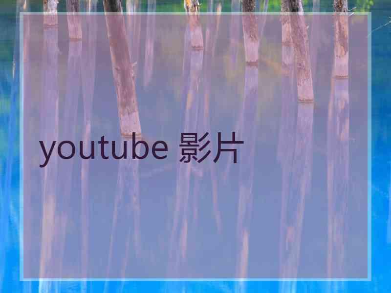 youtube 影片