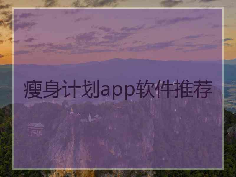 瘦身计划app软件推荐