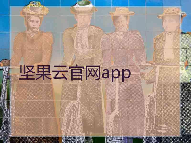 坚果云官网app