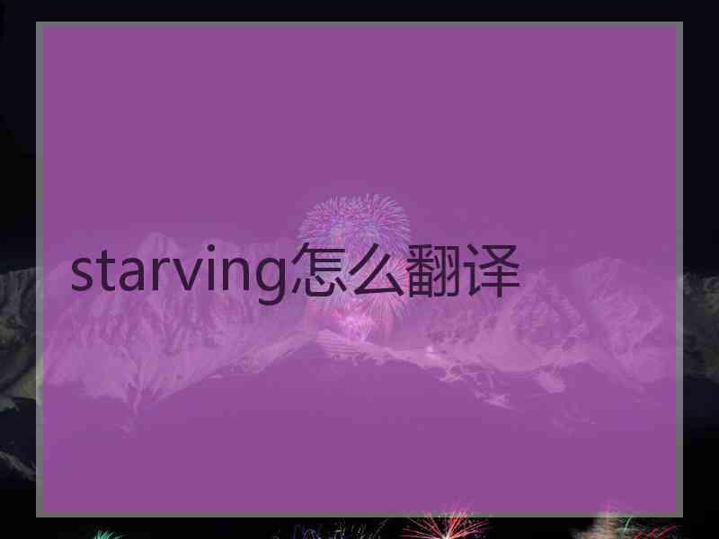 starving怎么翻译