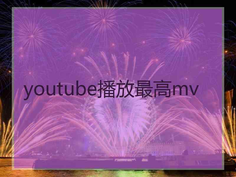 youtube播放最高mv