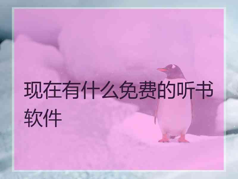 现在有什么免费的听书软件