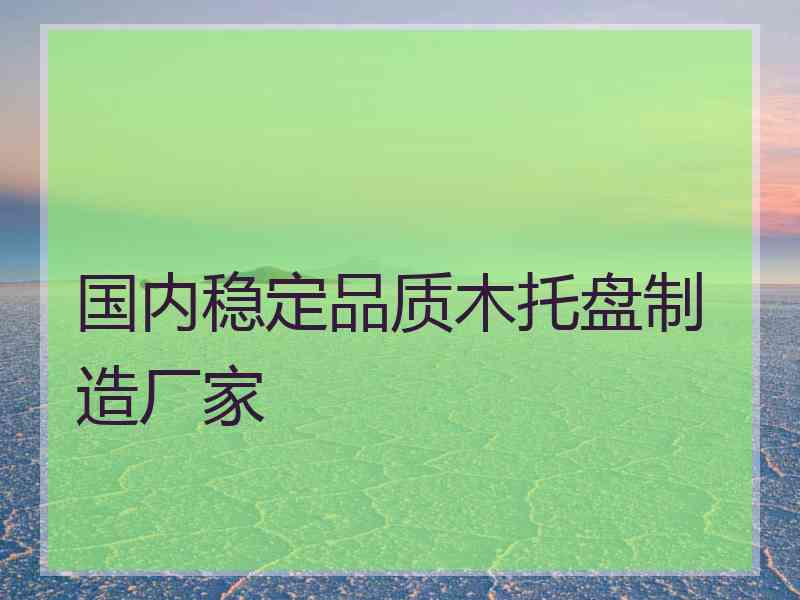 国内稳定品质木托盘制造厂家