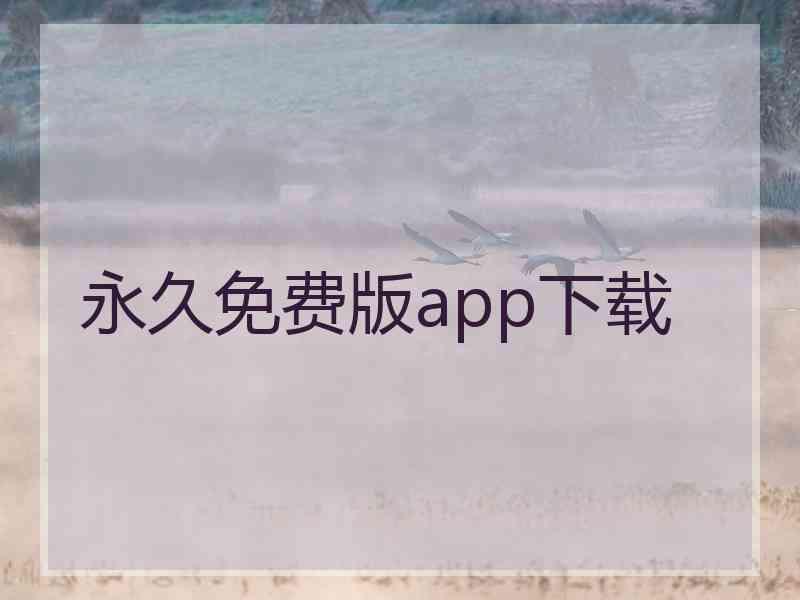 永久免费版app下载