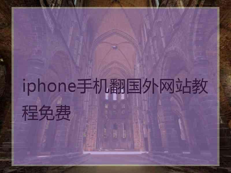 iphone手机翻国外网站教程免费