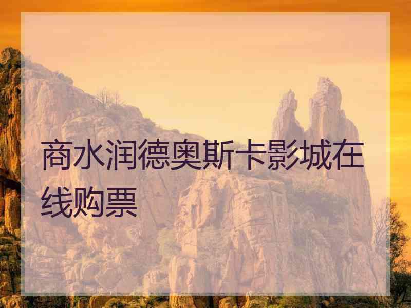 商水润德奥斯卡影城在线购票