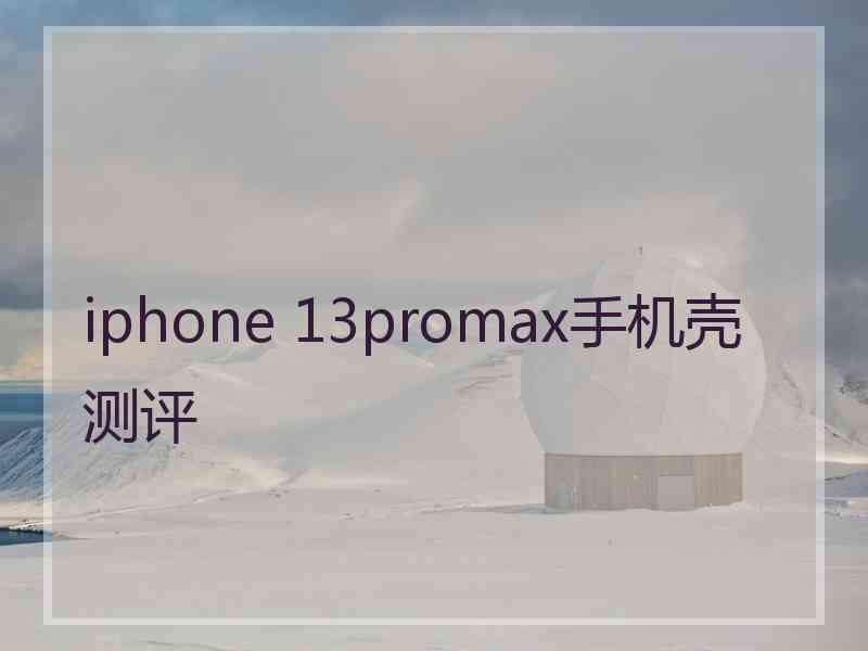 iphone 13promax手机壳测评