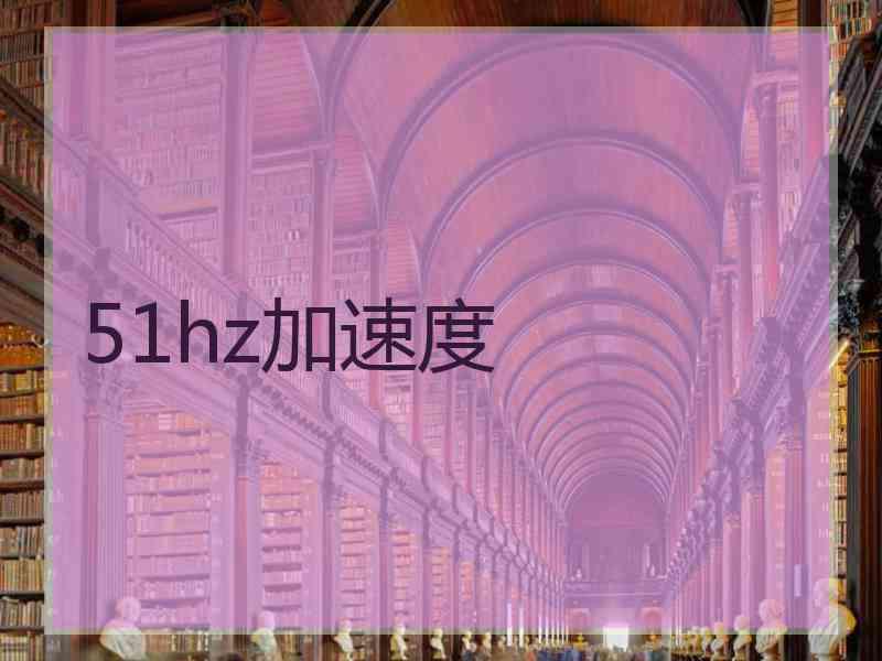 51hz加速度