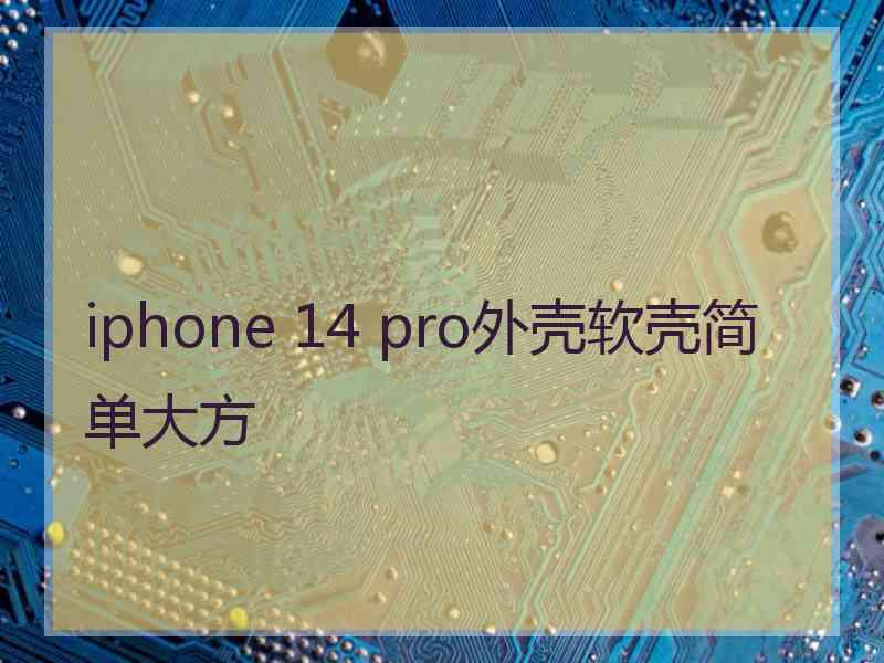 iphone 14 pro外壳软壳简单大方