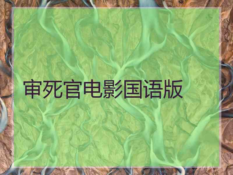 审死官电影国语版