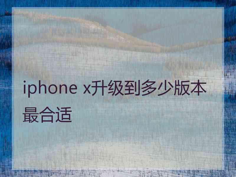 iphone x升级到多少版本最合适