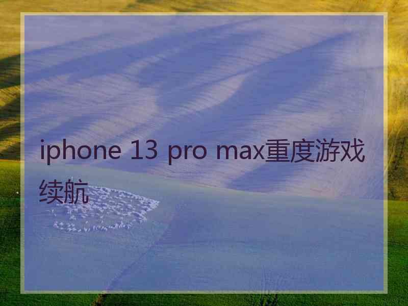 iphone 13 pro max重度游戏续航