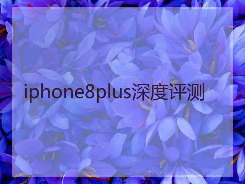 iphone8plus深度评测