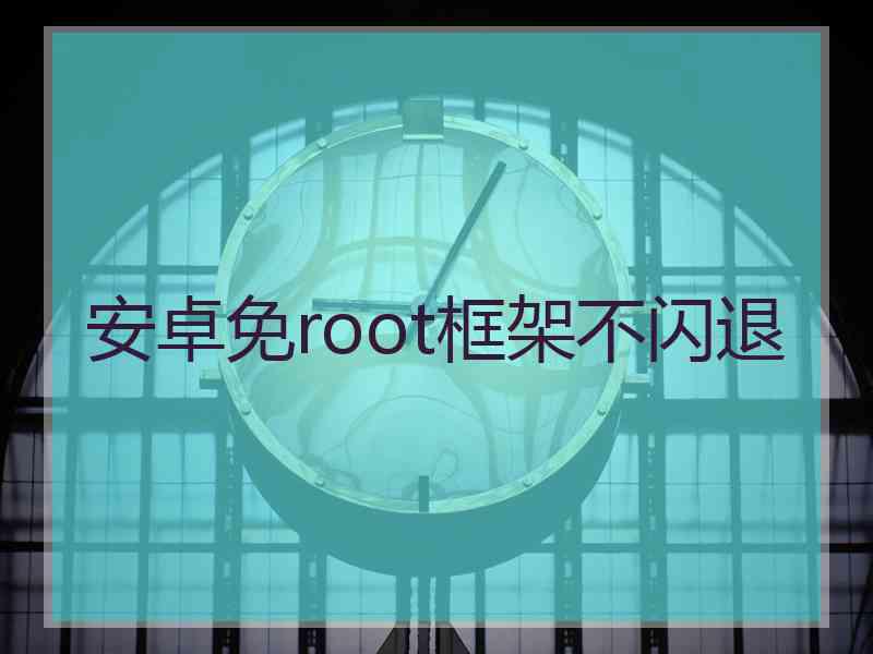 安卓免root框架不闪退