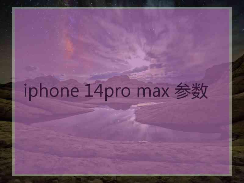 iphone 14pro max 参数