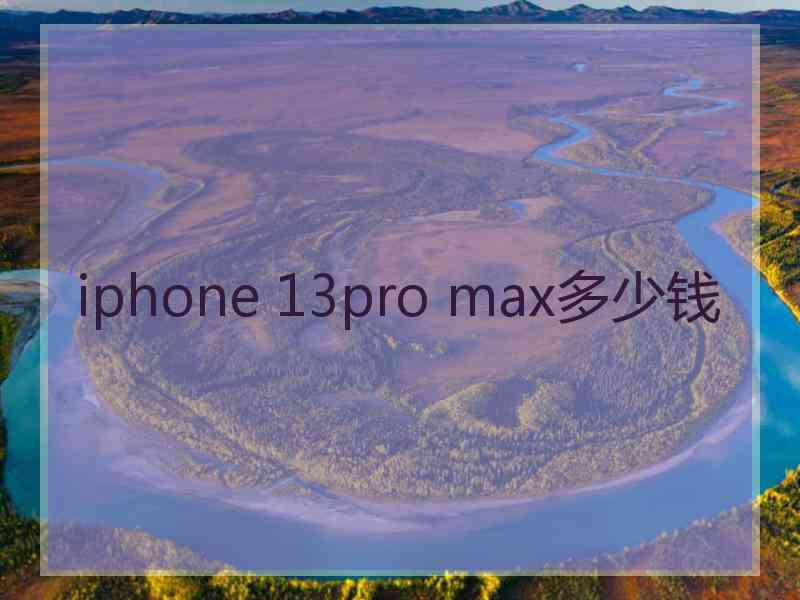 iphone 13pro max多少钱