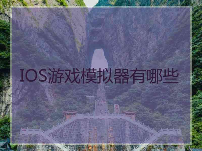 IOS游戏模拟器有哪些