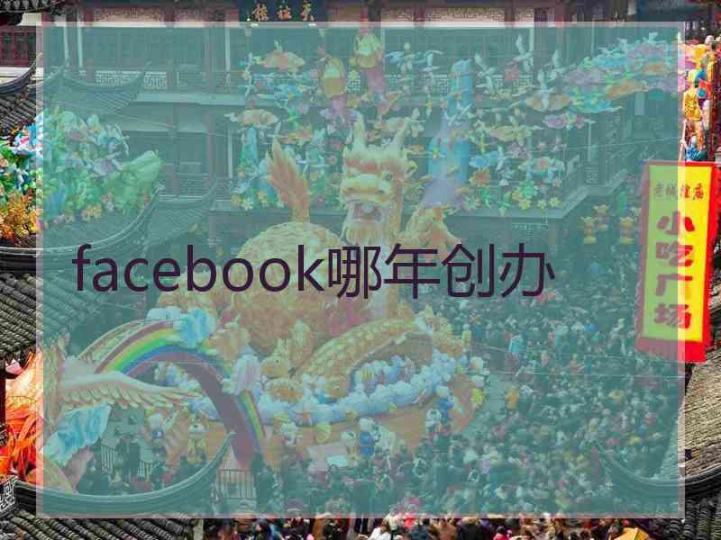 facebook哪年创办