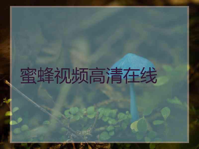 蜜蜂视频高清在线