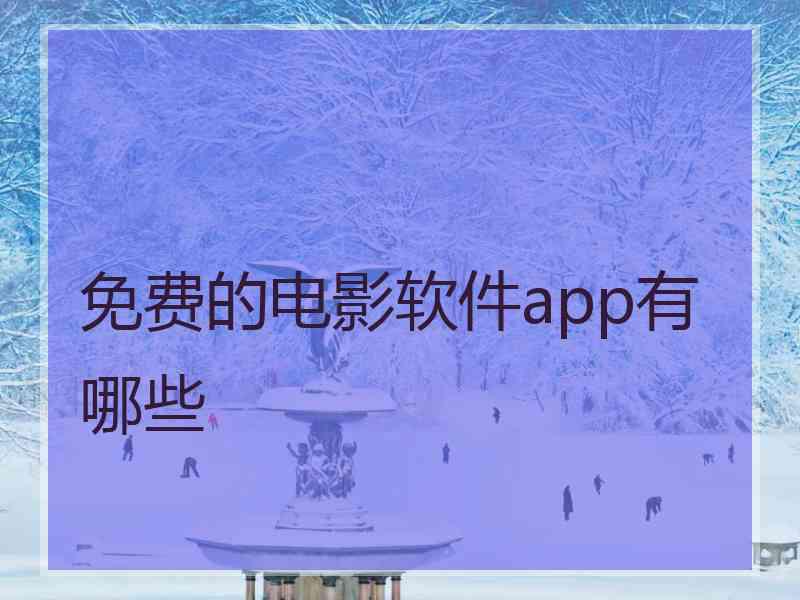 免费的电影软件app有哪些