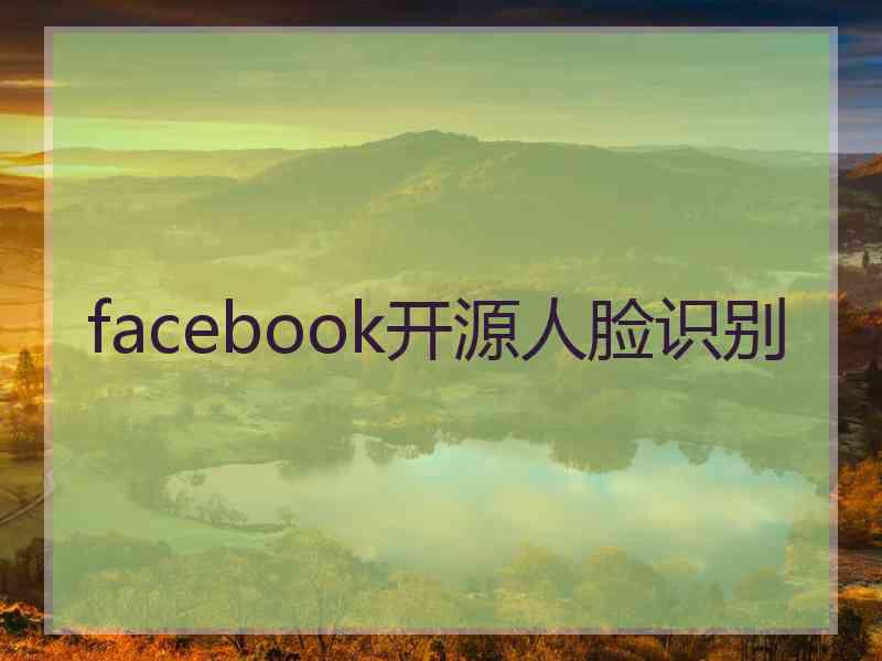 facebook开源人脸识别