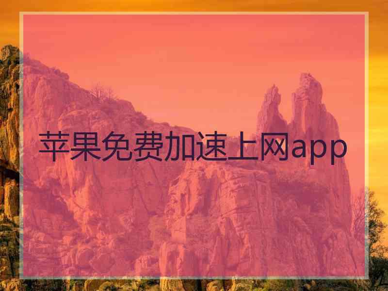 苹果免费加速上网app