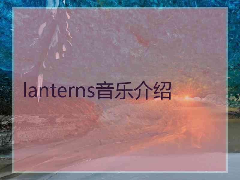 lanterns音乐介绍