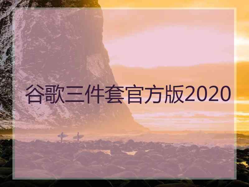 谷歌三件套官方版2020