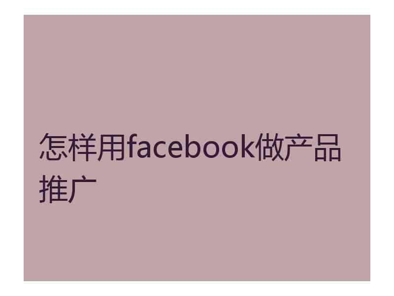 怎样用facebook做产品推广