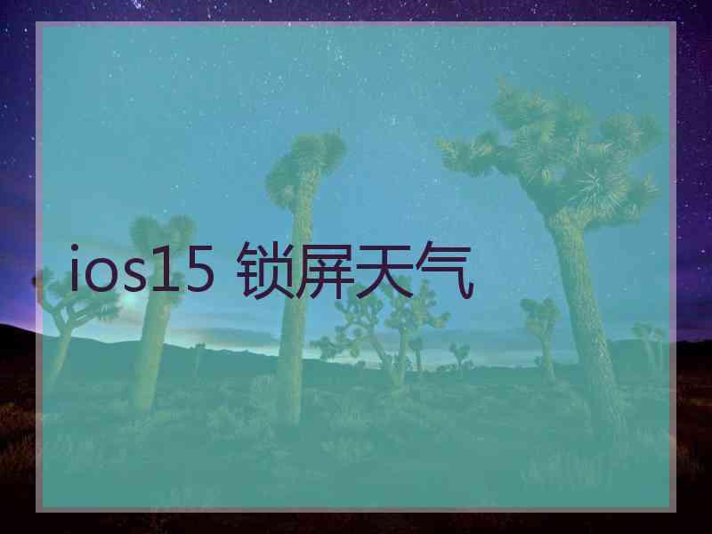 ios15 锁屏天气