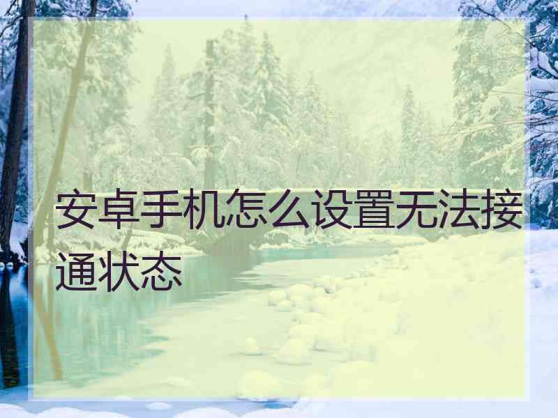 安卓手机怎么设置无法接通状态