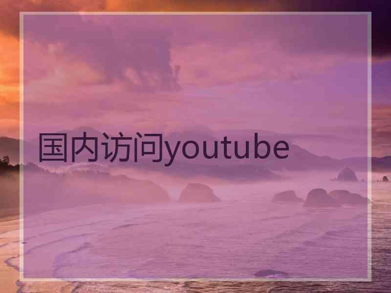 国内访问youtube