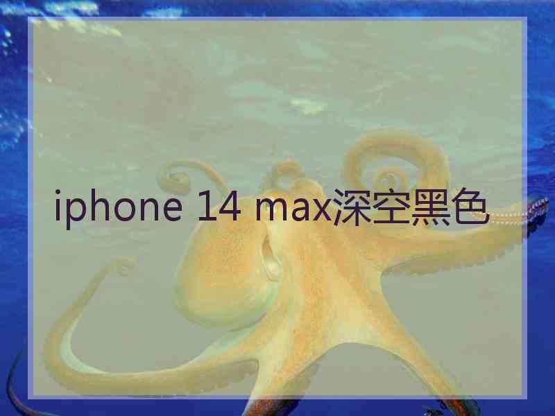 iphone 14 max深空黑色