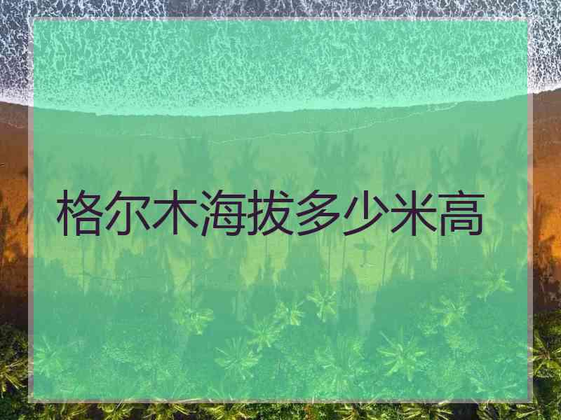 格尔木海拔多少米高