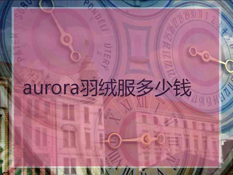 aurora羽绒服多少钱