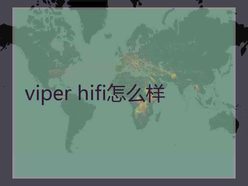 viper hifi怎么样