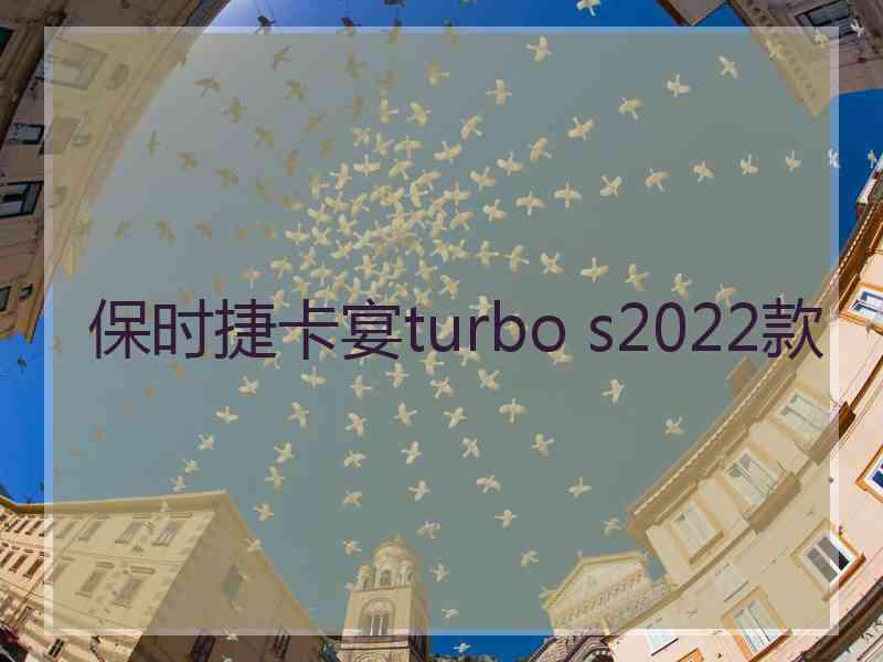 保时捷卡宴turbo s2022款