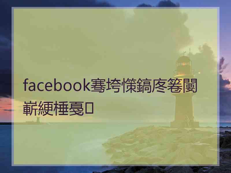 facebook骞垮憡鎬庝箞闄嶄綆棰戞