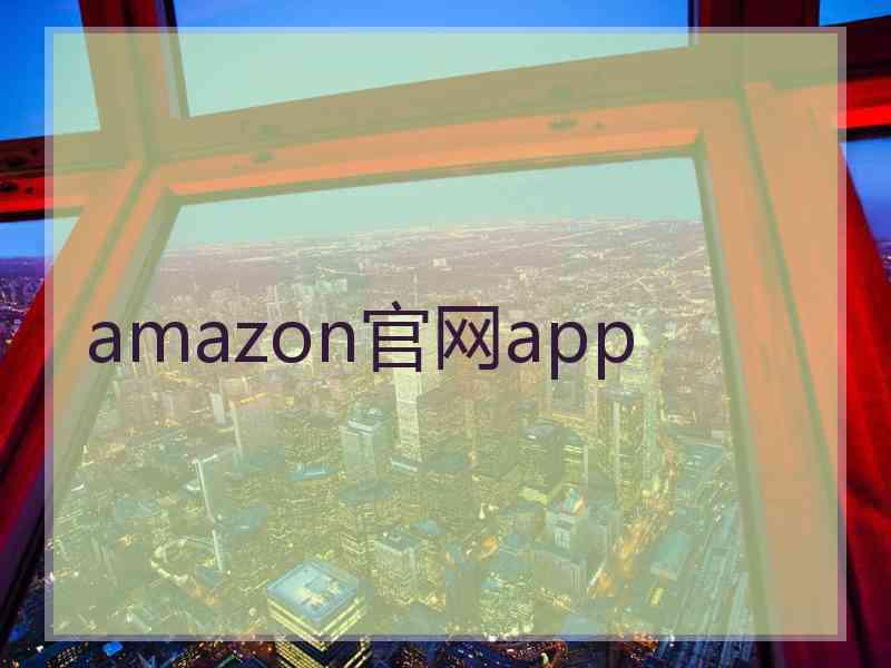 amazon官网app