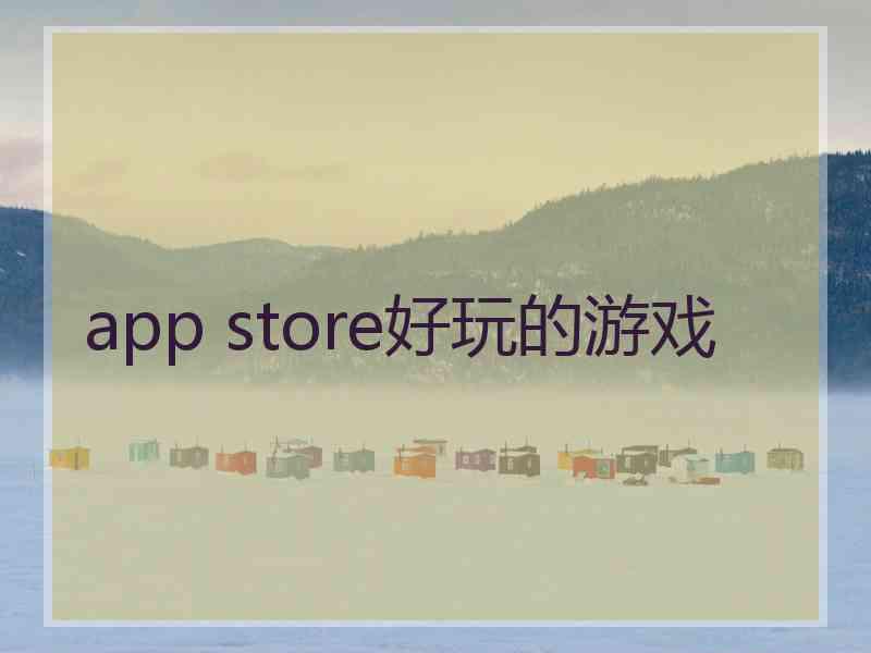 app store好玩的游戏