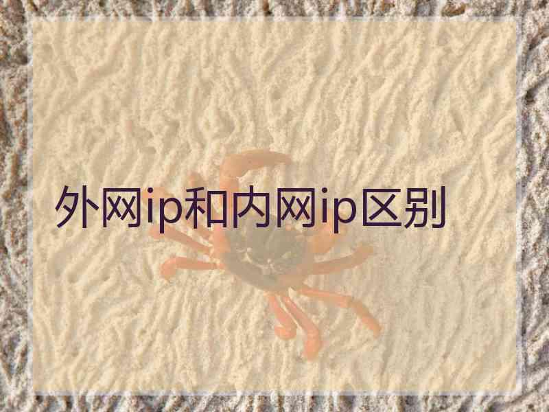 外网ip和内网ip区别