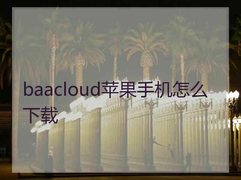 baacloud苹果手机怎么下载