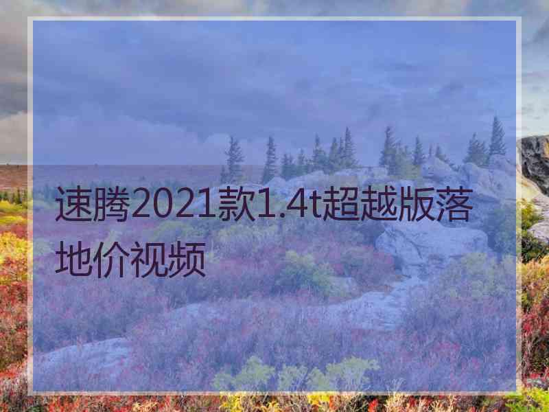 速腾2021款1.4t超越版落地价视频