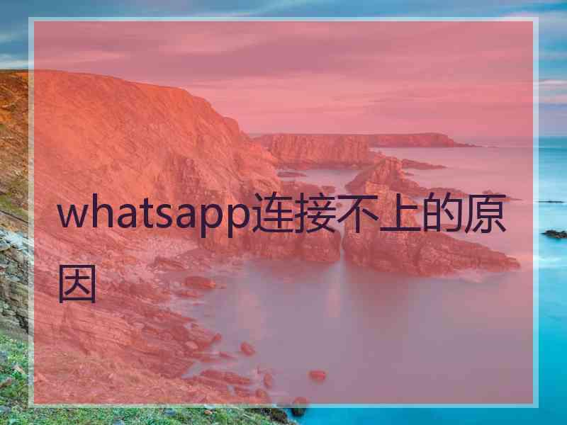 whatsapp连接不上的原因