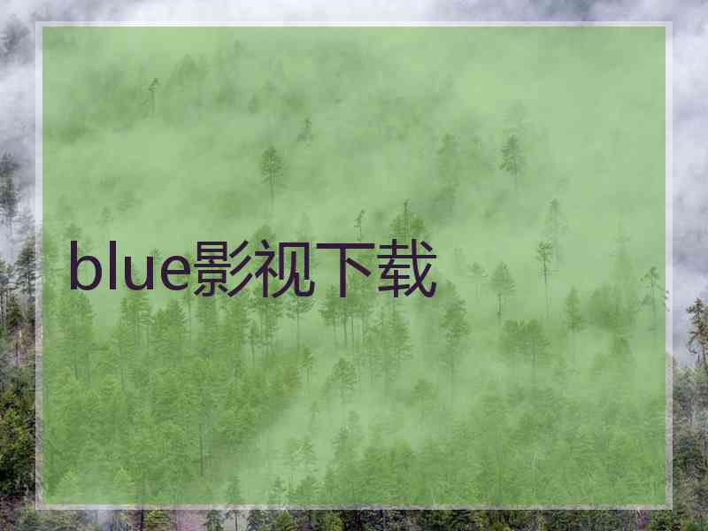 blue影视下载