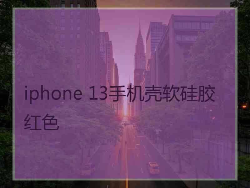 iphone 13手机壳软硅胶红色