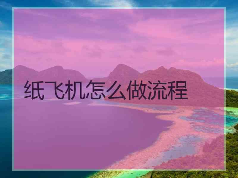 纸飞机怎么做流程