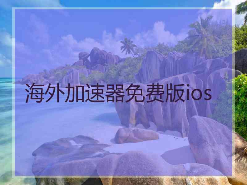 海外加速器免费版ios